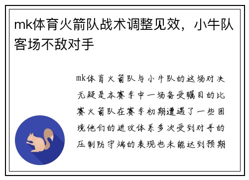 mk体育火箭队战术调整见效，小牛队客场不敌对手