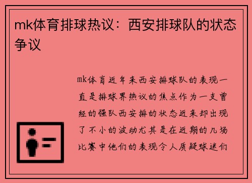 mk体育排球热议：西安排球队的状态争议