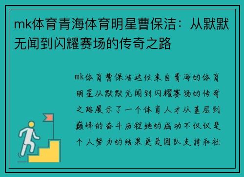 mk体育青海体育明星曹保洁：从默默无闻到闪耀赛场的传奇之路