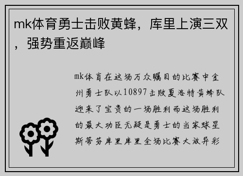 mk体育勇士击败黄蜂，库里上演三双，强势重返巅峰