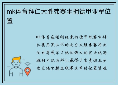 mk体育拜仁大胜弗赛坐拥德甲亚军位置