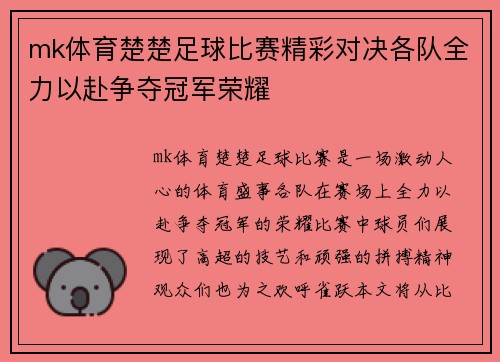 mk体育楚楚足球比赛精彩对决各队全力以赴争夺冠军荣耀