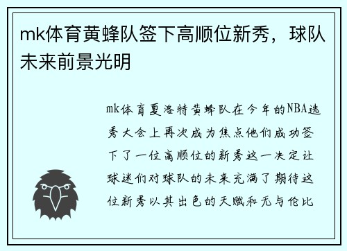mk体育黄蜂队签下高顺位新秀，球队未来前景光明