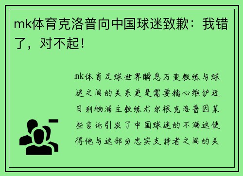 mk体育克洛普向中国球迷致歉：我错了，对不起！