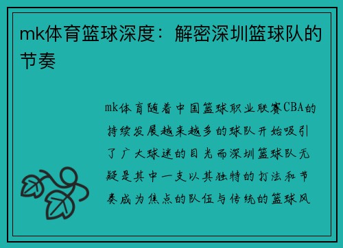 mk体育篮球深度：解密深圳篮球队的节奏