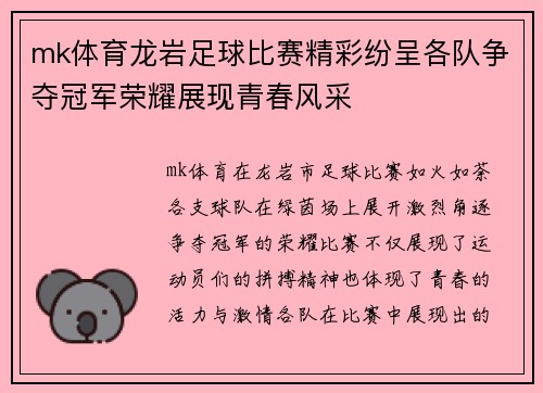 mk体育龙岩足球比赛精彩纷呈各队争夺冠军荣耀展现青春风采