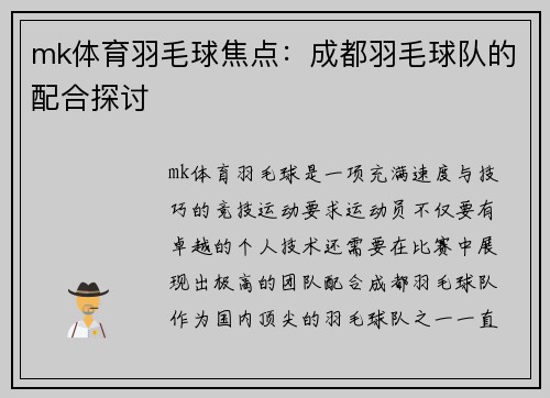 mk体育羽毛球焦点：成都羽毛球队的配合探讨