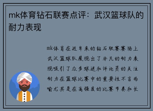 mk体育钻石联赛点评：武汉篮球队的耐力表现