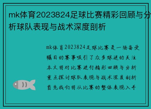 mk体育2023824足球比赛精彩回顾与分析球队表现与战术深度剖析