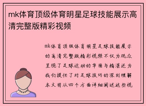 mk体育顶级体育明星足球技能展示高清完整版精彩视频