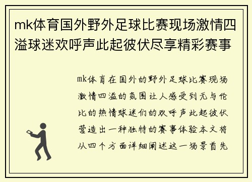 mk体育国外野外足球比赛现场激情四溢球迷欢呼声此起彼伏尽享精彩赛事