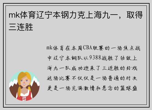 mk体育辽宁本钢力克上海九一，取得三连胜
