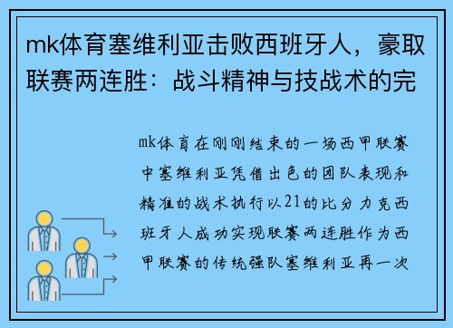 mk体育塞维利亚击败西班牙人，豪取联赛两连胜：战斗精神与技战术的完美结合