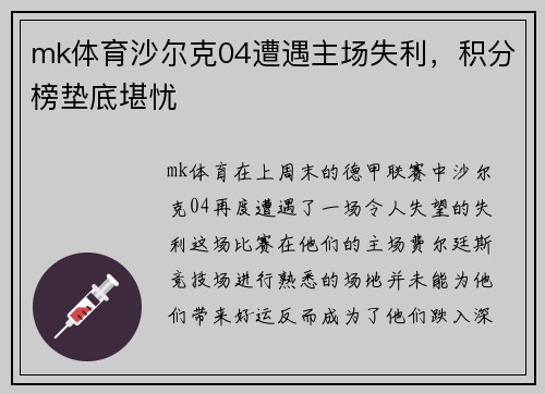 mk体育沙尔克04遭遇主场失利，积分榜垫底堪忧