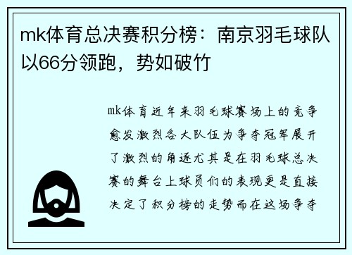 mk体育总决赛积分榜：南京羽毛球队以66分领跑，势如破竹