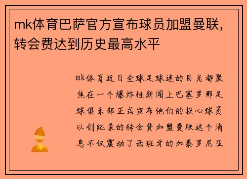 mk体育巴萨官方宣布球员加盟曼联，转会费达到历史最高水平