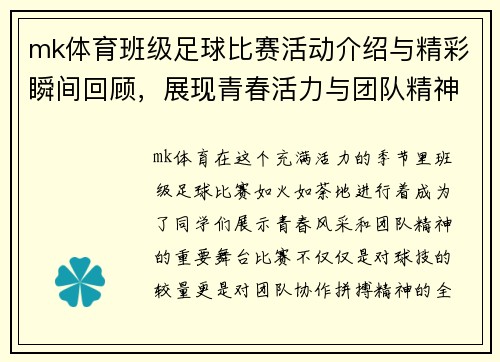 mk体育班级足球比赛活动介绍与精彩瞬间回顾，展现青春活力与团队精神