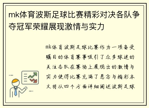 mk体育波斯足球比赛精彩对决各队争夺冠军荣耀展现激情与实力