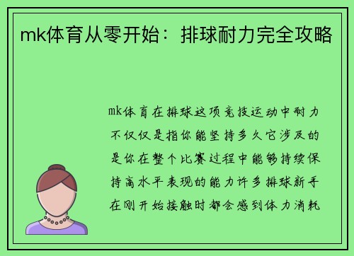 mk体育从零开始：排球耐力完全攻略