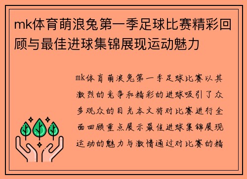 mk体育萌浪兔第一季足球比赛精彩回顾与最佳进球集锦展现运动魅力