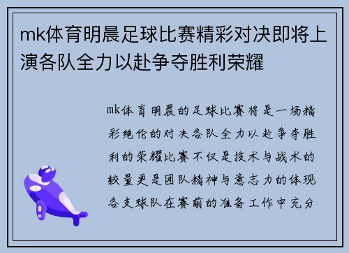 mk体育明晨足球比赛精彩对决即将上演各队全力以赴争夺胜利荣耀