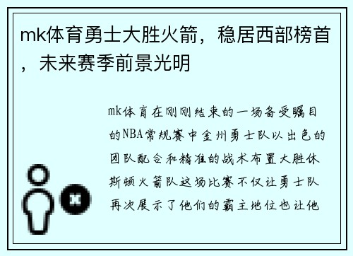 mk体育勇士大胜火箭，稳居西部榜首，未来赛季前景光明