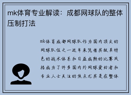 mk体育专业解读：成都网球队的整体压制打法