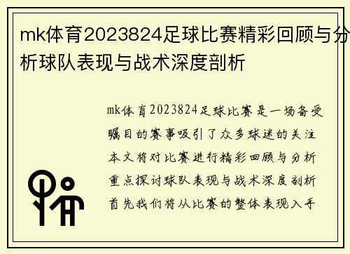 mk体育2023824足球比赛精彩回顾与分析球队表现与战术深度剖析