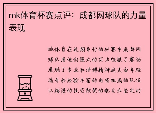 mk体育杯赛点评：成都网球队的力量表现
