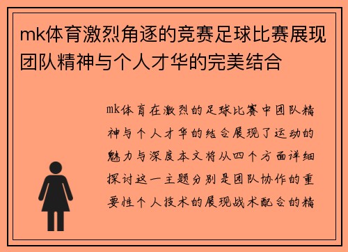 mk体育激烈角逐的竞赛足球比赛展现团队精神与个人才华的完美结合