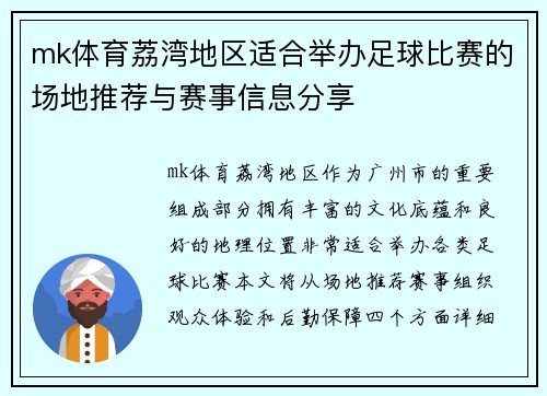 mk体育荔湾地区适合举办足球比赛的场地推荐与赛事信息分享