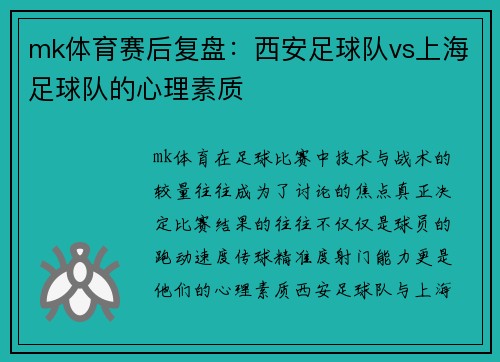 mk体育赛后复盘：西安足球队vs上海足球队的心理素质