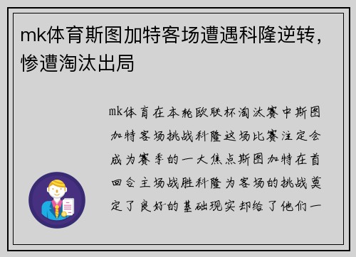 mk体育斯图加特客场遭遇科隆逆转，惨遭淘汰出局