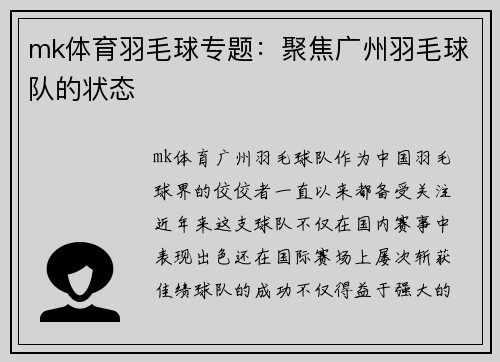 mk体育羽毛球专题：聚焦广州羽毛球队的状态
