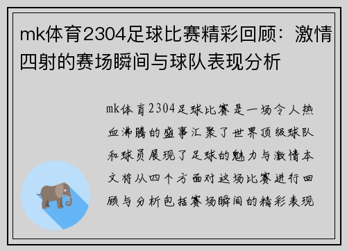 mk体育2304足球比赛精彩回顾：激情四射的赛场瞬间与球队表现分析