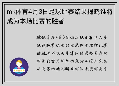 mk体育4月3日足球比赛结果揭晓谁将成为本场比赛的胜者