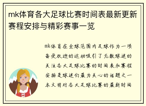 mk体育各大足球比赛时间表最新更新赛程安排与精彩赛事一览