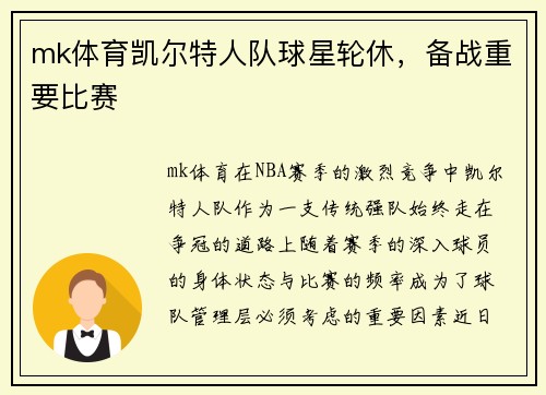 mk体育凯尔特人队球星轮休，备战重要比赛
