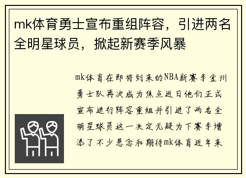 mk体育勇士宣布重组阵容，引进两名全明星球员，掀起新赛季风暴