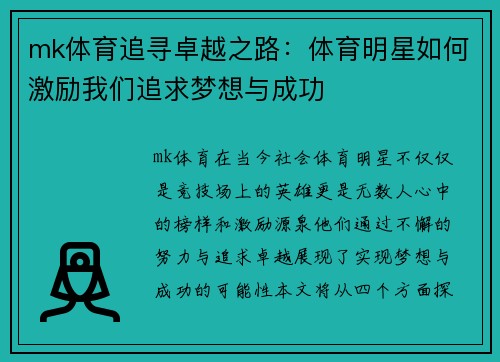 mk体育追寻卓越之路：体育明星如何激励我们追求梦想与成功