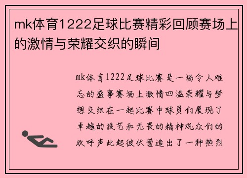 mk体育1222足球比赛精彩回顾赛场上的激情与荣耀交织的瞬间