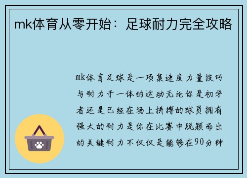 mk体育从零开始：足球耐力完全攻略