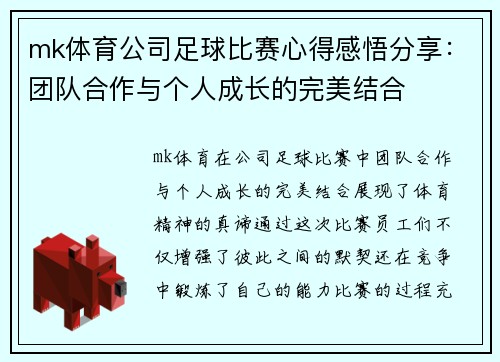 mk体育公司足球比赛心得感悟分享：团队合作与个人成长的完美结合