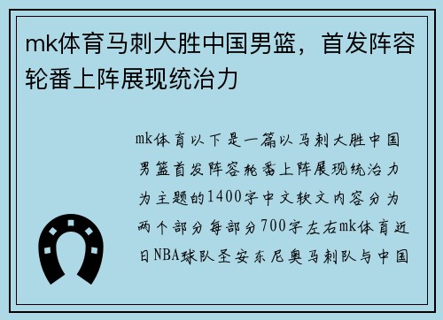 mk体育马刺大胜中国男篮，首发阵容轮番上阵展现统治力