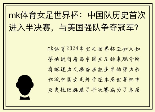 mk体育女足世界杯：中国队历史首次进入半决赛，与美国强队争夺冠军？