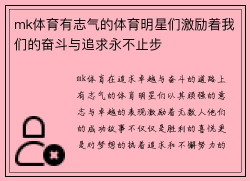 mk体育有志气的体育明星们激励着我们的奋斗与追求永不止步