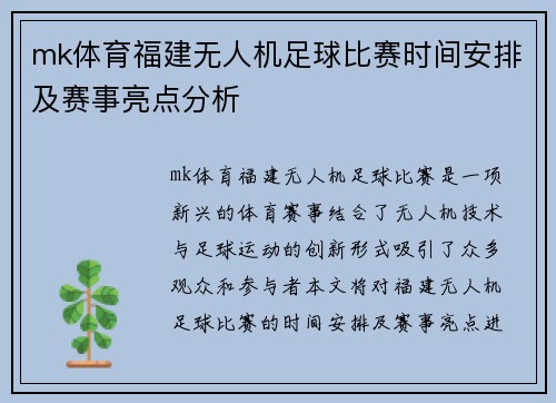 mk体育福建无人机足球比赛时间安排及赛事亮点分析
