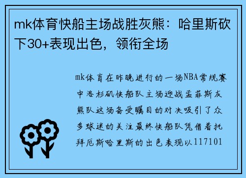 mk体育快船主场战胜灰熊：哈里斯砍下30+表现出色，领衔全场