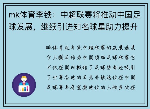 mk体育李铁：中超联赛将推动中国足球发展，继续引进知名球星助力提升实力