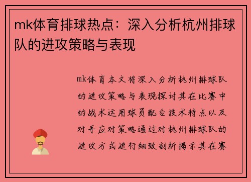mk体育排球热点：深入分析杭州排球队的进攻策略与表现